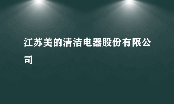 江苏美的清洁电器股份有限公司