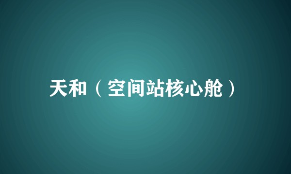 天和（空间站核心舱）