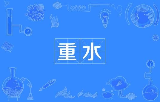 重水（汉语词汇）