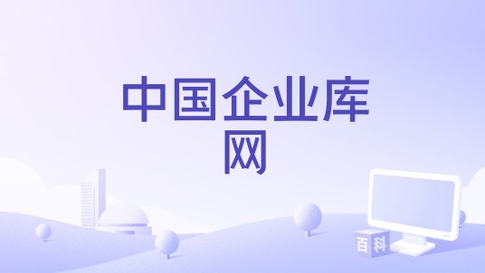 中国企业库网