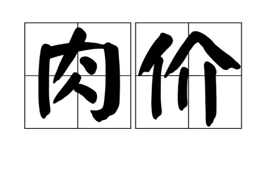 肉价
