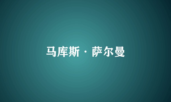 马库斯·萨尔曼
