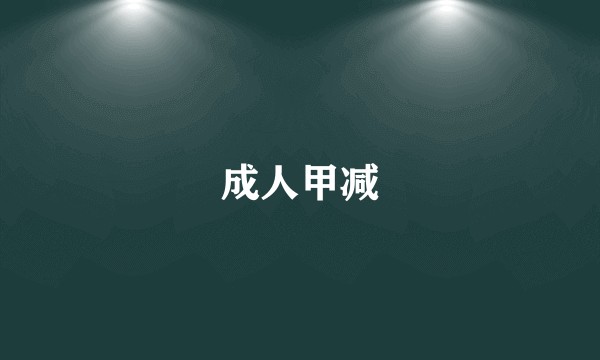 成人甲减