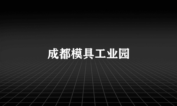 成都模具工业园