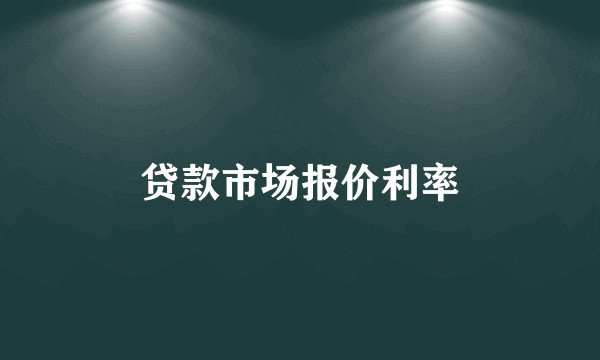 贷款市场报价利率