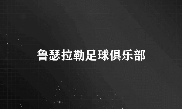 鲁瑟拉勒足球俱乐部