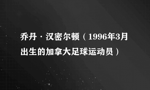 乔丹·汉密尔顿（1996年3月出生的加拿大足球运动员）