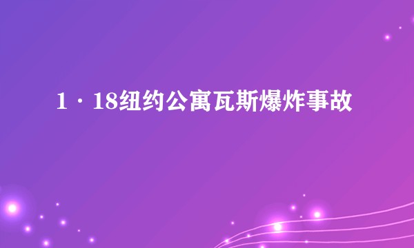 1·18纽约公寓瓦斯爆炸事故