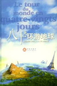 80日环游世界（2010年I时代文艺出版社出版的图书）