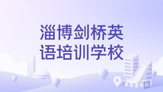 淄博剑桥英语培训学校