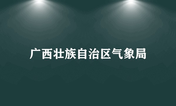 广西壮族自治区气象局