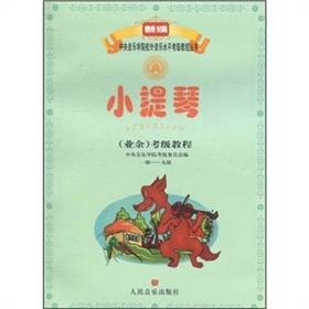 新编中央音乐学院校外音乐水平考级教程丛书：小提琴（业余）考级教程