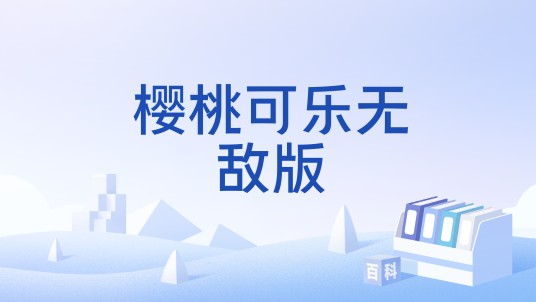 樱桃可乐无敌版