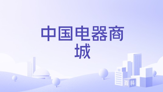中国电器商城