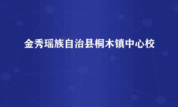 金秀瑶族自治县桐木镇中心校