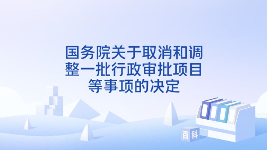 国务院关于取消和调整一批行政审批项目等事项的决定（国发〔2014〕50号）