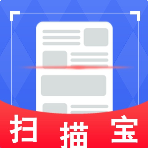 扫描宝(长沙源汇泽网络科技有限公司研发的扫描工具APP)