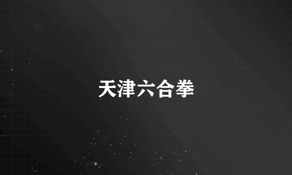 天津六合拳