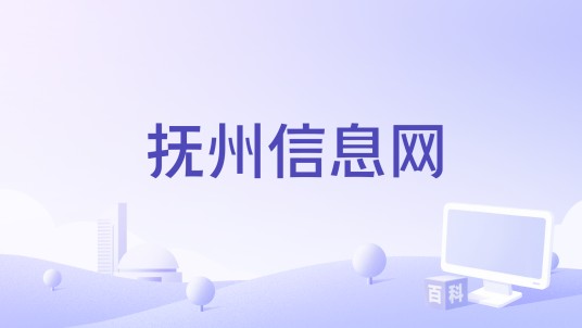 抚州信息网