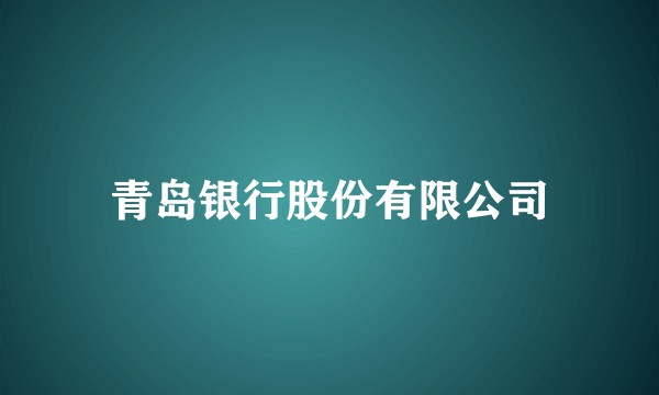 青岛银行股份有限公司
