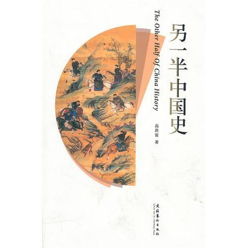 另一半中国史（高洪雷创作的中国民族史著作）