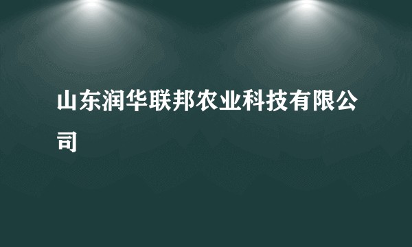 山东润华联邦农业科技有限公司