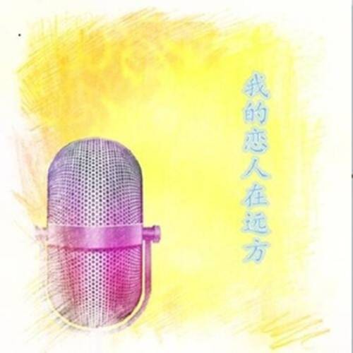 帕米尔我的家乡多么美