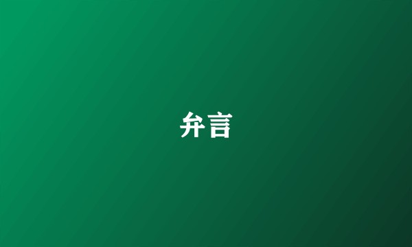 弁言