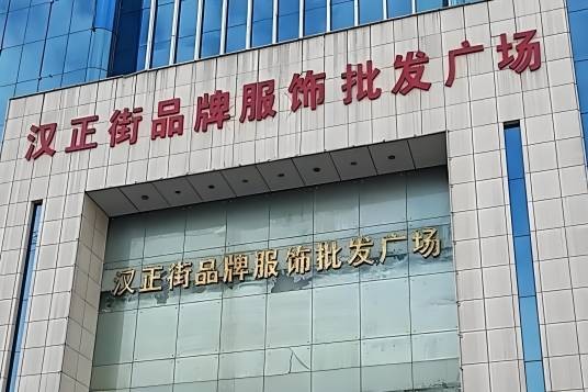 武汉汉正街批发市场