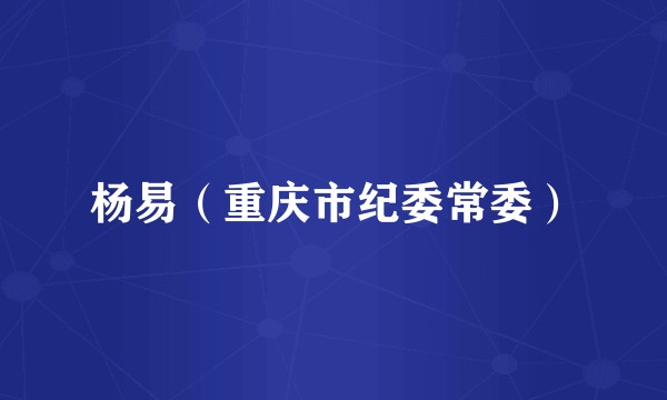 杨易（重庆市纪委常委）