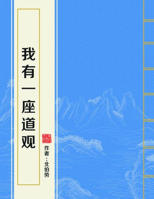 我有一座道观