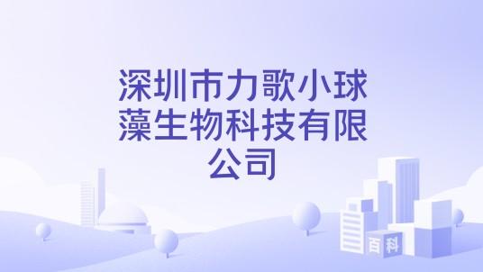 深圳市力歌小球藻生物科技有限公司