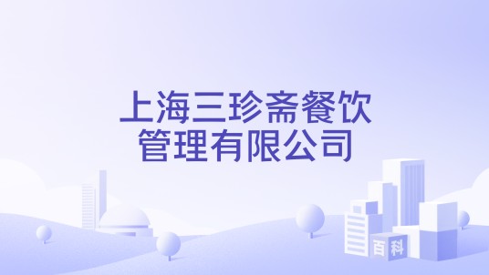 上海三珍斋餐饮管理有限公司