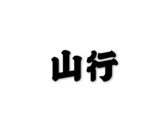 山行（南宋陆游诗作）