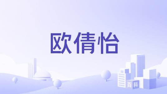 欧倩怡（品牌名）