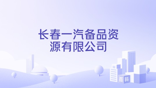 长春一汽备品资源有限公司