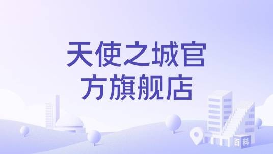 天使之城官方旗舰店