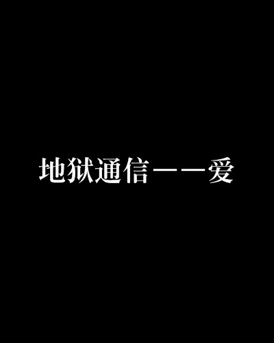 地狱通信——爱