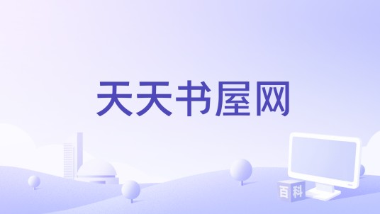 天天书屋网