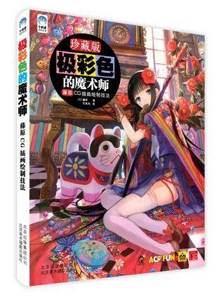 极彩色的魔术师：藤原CG插画绘制技法