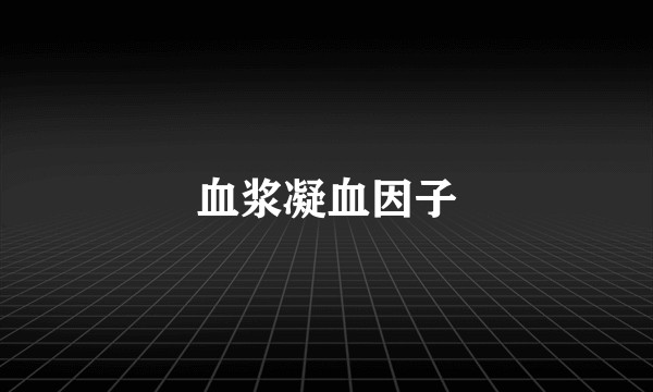 血浆凝血因子