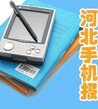 河北手机报
