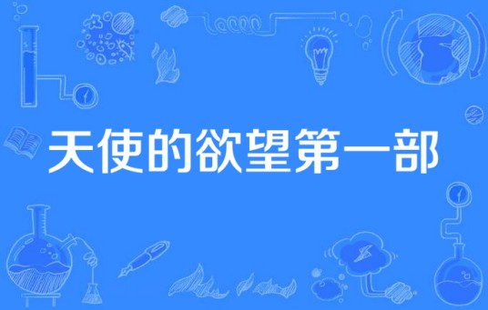 天使的欲望第一部
