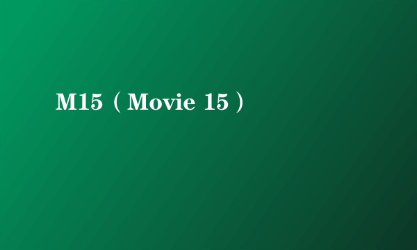 M15（Movie 15）