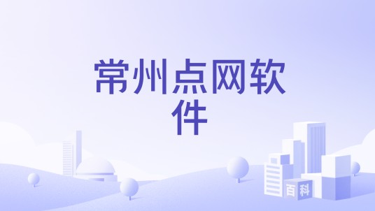 常州点网软件