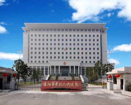 湖北省襄阳市中级人民法院