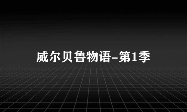 威尔贝鲁物语-第1季