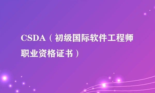 CSDA（初级国际软件工程师职业资格证书）