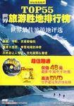 世界最佳旅游地评选-TOP55世界旅游胜地排行榜（1DVD附赠手册）