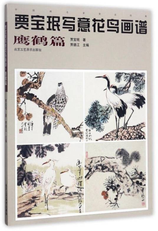 贾宝珉写意花鸟画谱（鹰鹤篇）